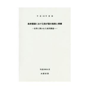 その向き捻出すにおける我が国のたて前と実績 社会に開かれたその向き捻出すへ 平成28年間版 ビジネス、経済-財政学