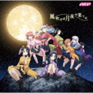 A応P / 風吹けば月夜の果てに（アニメジャケット盤） [CD]｜starclub