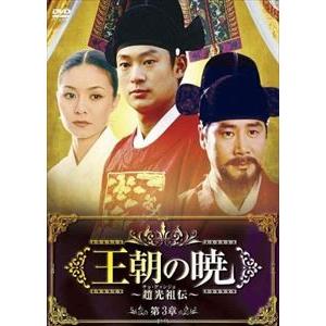 王朝の暁〜趙光祖伝〜 ヴィデオディスク-BOX III [ヴィデオディスク] DVD、映像ソフト-韓国のテレビドラマ-テレビドラマ