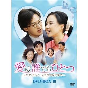 愛は誰でもひとつ パク・ヨンハ メモリアル芝居 ヴィデオディスク-BOX III [ヴィデオディスク] DVD、映像ソフト-韓国のテレビドラマ