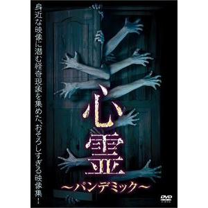 心霊 〜パンデミック〜 [DVD] : ポプカル ヤフー店 - 通販 - Yahoo