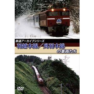 鉄道アーカイブシリーズ 羽越本線／奥羽本線の車両たち [DVD]｜starclub