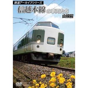 鉄道アーカイブシリーズ 信越本線の車両たち 山線篇 [DVD]｜starclub