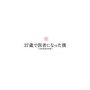 37歳で御医者さんになった僕 〜修める医たわい無い謂われ因縁〜 Blu-ray BOX [Blu-ray] テレビドラマ-日本のテレビドラマ-DVD、映像ソフト