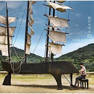 依田和夫 / 旅行かばん [CD]｜starclub