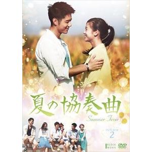 夏の協奏曲 DVD-BOX 2 [DVD]