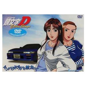 頭文字 イニシャル D Extra Stage インパクトブルーの彼方に Dvd Avba ぐるぐる王国 スタークラブ 通販 Yahoo ショッピング