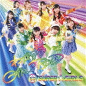 SUPER☆GiRLS / わがまま GiRLS ROAD [CD]｜starclub