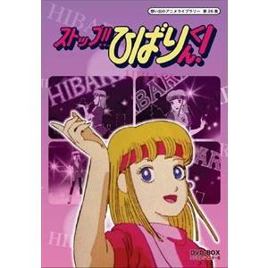 高い素材 想い出のアニメライブラリー 第26集 ストップ ひばりくん Dvd Box デジタルリマスター版 Dvd Bftd 105 ぐるぐる王国 スタークラブ 通販 Yahoo ショッピング 人気ショップが最安値挑戦 Outposttrade Com