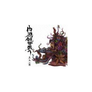 五人一首 / 内視鏡世界 [CD]｜starclub