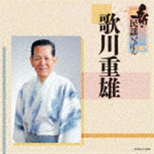 歌川重雄 / 新・民謡いちばん [CD]｜starclub