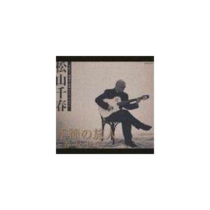 松山千春 / 季節の旅人〜春・夏・秋・冬〜（デビュー25周年記念ベスト・アルバム） [CD]｜starclub