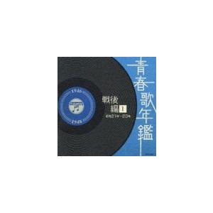 青春歌年鑑 8枚セット オムニバス) 青春歌年鑑＜戦後編＞1 昭和21年〜23年（1946年〜1948年
