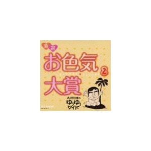 大沢悠里 / 大沢悠里のゆうゆうワイド 新選 お色気大賞 2 [CD]｜starclub