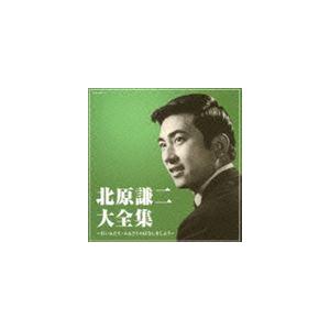 北原謙二 / 決定盤：：北原謙二大全集 [CD]｜starclub