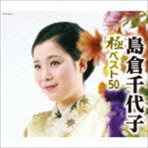 島倉千代子 / 島倉千代子 極ベスト50 [CD]｜starclub