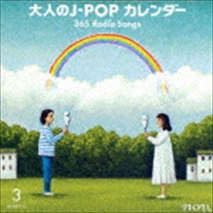 大人のJ-POPカレンダー 365 Radio Songs 3月 〜出会いと初恋〜 [CD]｜starclub