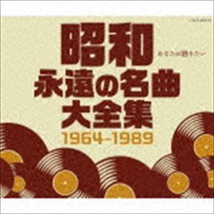 昭和 永遠の名曲大全集 1964〜1989 [CD]｜starclub