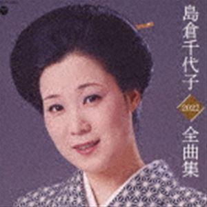 島倉千代子 / 島倉千代子全曲集 2022 [CD]｜starclub