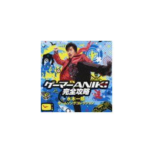 水木一郎 / ゲーマーANIKI完全攻略 水木一郎 ゲームソングコレクション [CD]｜starclub