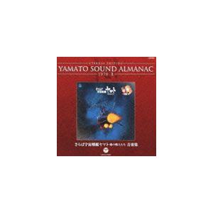 ETERNAL EDITION YAMATO SOUND ALMANAC 1978-II さらば宇宙戦艦ヤマト 愛の戦士たち 音楽集（Blu-specCD） [CD]｜starclub
