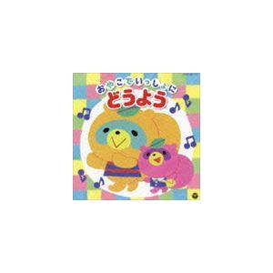 おやこでいっしょに♪どうよう [CD]｜starclub