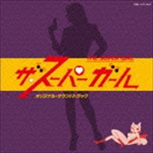 馬飼野康二（音楽） / Columbia Sound Treasure Series：：ザ・スーパーガール オリジナル・サウンドトラック [CD]｜starclub