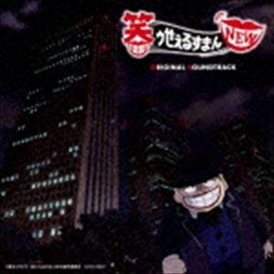 田中公平（音楽） / TVアニメ『笑ゥせぇるすまんNEW』 オリジナル・サウンドトラック [CD]｜starclub
