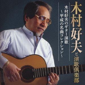 木村好夫と演歌倶楽部 / 木村好夫のギター演歌〜平成の名曲