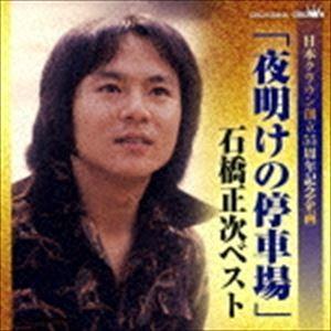 石橋正次 / 日本クラウン創立55周年記念企画：：「夜明けの停車場」石橋正次ベスト [CD]｜starclub