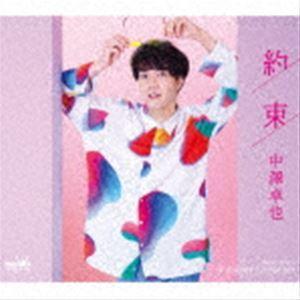 中澤卓也 / 約束 c／w Summer Dreamer（タイプC） [CD]｜starclub