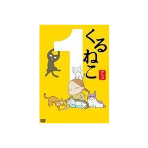 くるねこ1 [DVD]｜starclub