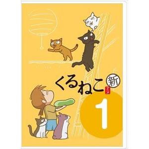 くるねこ＜新＞1 [DVD]｜starclub