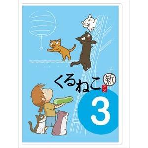 くるねこ＜新＞3 [DVD]｜starclub