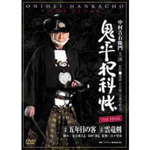 商舗 鬼平犯科帳 The Final 前編 後編 雲竜剣 Dvd 五年目の客