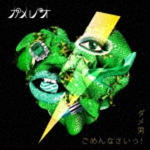 カメレオ / ダメ男／ごめんなさいっ!（通常盤） [CD]｜starclub