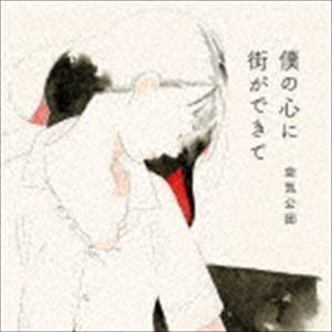 空気公団 / 僕の心に街ができて [CD]｜starclub