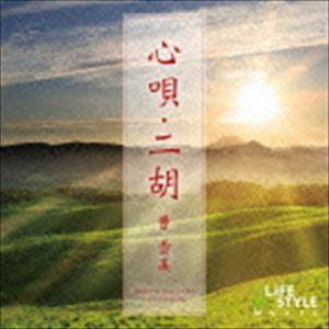 曹雪晶 / 心唄・二胡 [CD]｜starclub