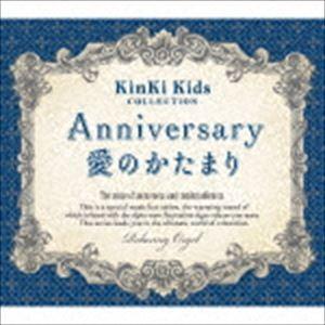 Anniversary／愛のかたまり KinKi Kids コレクション α波オルゴール [CD]｜starclub