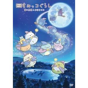 【通常版】「映画 すみっコぐらし 青い月夜のまほうのコ」 [DVD]｜starclub