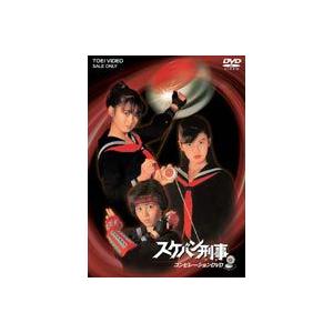 スケバン刑事 コンピレーションDVD [DVD] | 