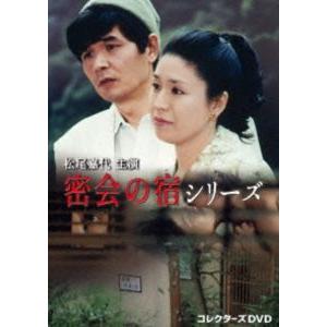 松尾嘉代主演 密会の宿シリーズ コレクターズDVD [DVD] : ポプカル