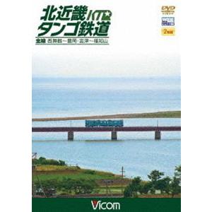 北近畿タンゴ鉄道全線 西舞鶴〜豊岡・宮津〜福知山 [DVD] 鉄道