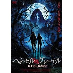 ヘンゼルとグレーテル おそろし森の魔女 [DVD]｜starclub