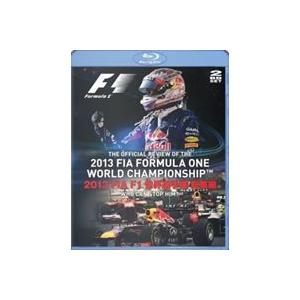 2013 FIA F1 世界選手権 総集編 BD版 [Blu-ray]｜starclub