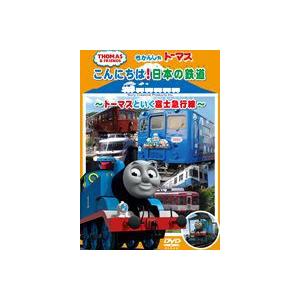 きかんしゃトーマス こんにちは日本の鉄道 〜トーマスといく富士急行線