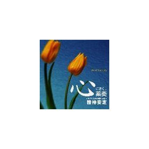 植地雅哉（日本音楽療法学会会員） / 心にきく薬奏 サブリミナル効果による 精神安定 [CD]｜starclub