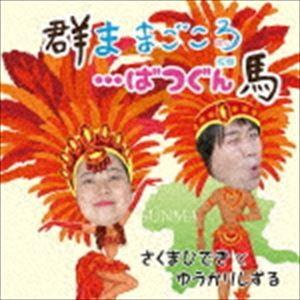 さくまひできとゆうかりしずる / 群ま まごころ…ばつぐん馬 [CD]｜starclub