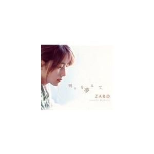 ZARD / 明日を夢見て [CD]｜starclub