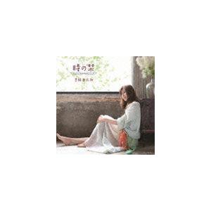 吉岡亜衣加 / 時の栞 [CD]｜starclub